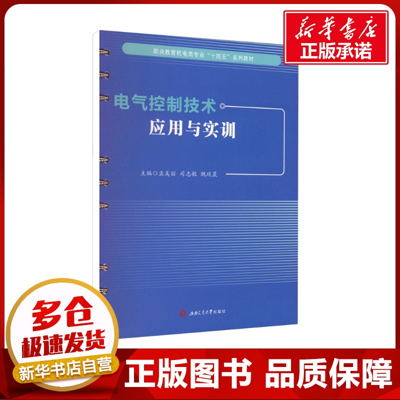電氣控制技術(shù)應(yīng)用與實(shí)訓(xùn) 孟美麗,司志敏,魏琰晨 編 大學(xué)教材大中專 新華書店正版圖書籍 西南交通大學(xué)出版社