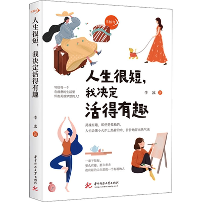 【正版包邮】人生很短,我决定活得有趣 李冰著 写给每一个在疲惫的生活里怀抱英雄梦想的你遇见未知的自己活出全新的自己成功励志