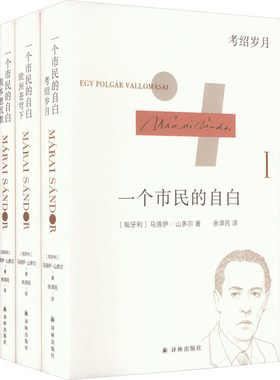 马洛伊·山多尔自传三部曲 一个市民的自白(全3册) (匈牙利)马洛伊·山多尔 著 余泽民 译 外国小说文学 新华书店正版图书籍