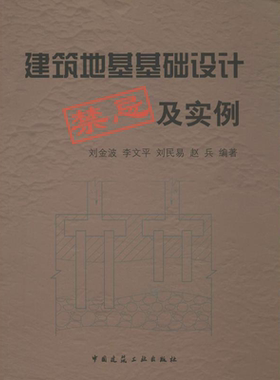 建筑地基基础设计禁忌及实例 刘金波 等 著 建筑学书籍 专业科技建筑/水利 中国建筑工业出版社 新华正版