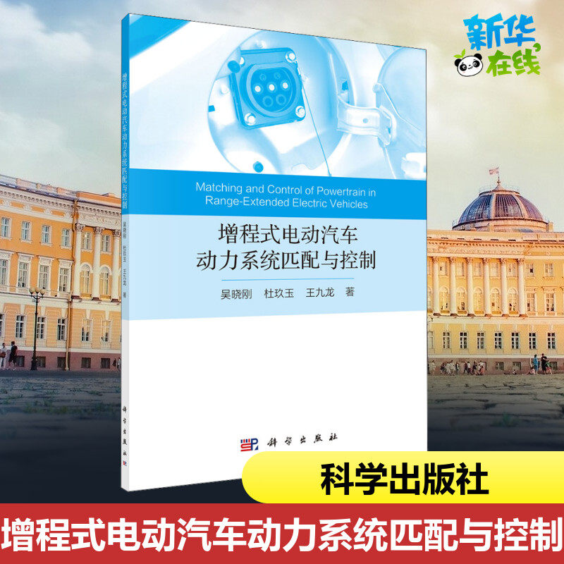 增程式电动汽车动力系统匹配与控制 吴晓刚,杜玖玉,王九龙 著 电工技术/家电维修专业科技 新华书店正版图书籍 科学出版社