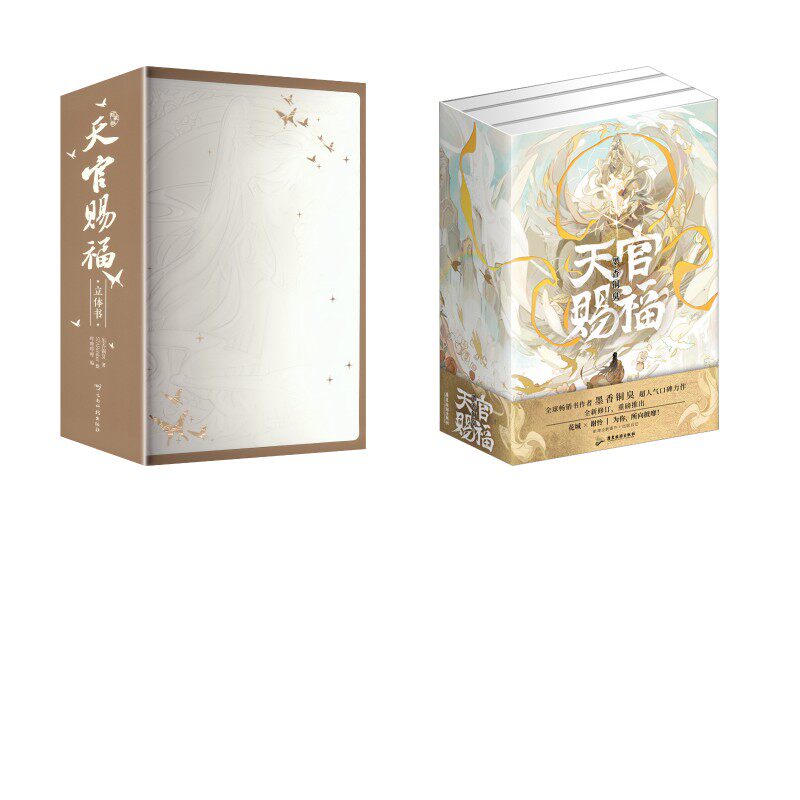 天官赐福:全三册-+天官赐福立体书：珍藏版 墨香铜臭 著等 青春/都市/言情/轻小说文学 新华书店正版图书籍 广东旅游出版社等
