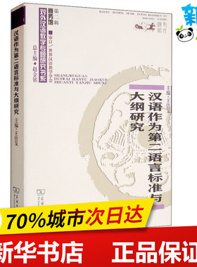 汉语作为第二语言标准与大纲研究 王佶旻 编 语言文字文教 新华书店正版图书籍 商务印书馆
