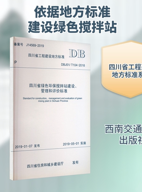 四川省绿色环保搅拌站建设、管理和评价标准 DBJ51/T104-2018 四川省住房和城乡建设厅 建筑/水利（新）专业科技