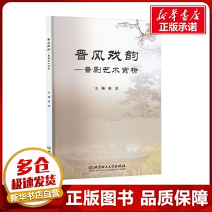 晋风戏韵——晋剧艺术赏析 苗洁 编 艺术其它艺术 新华书店正版图书籍 北京理工大学出版社