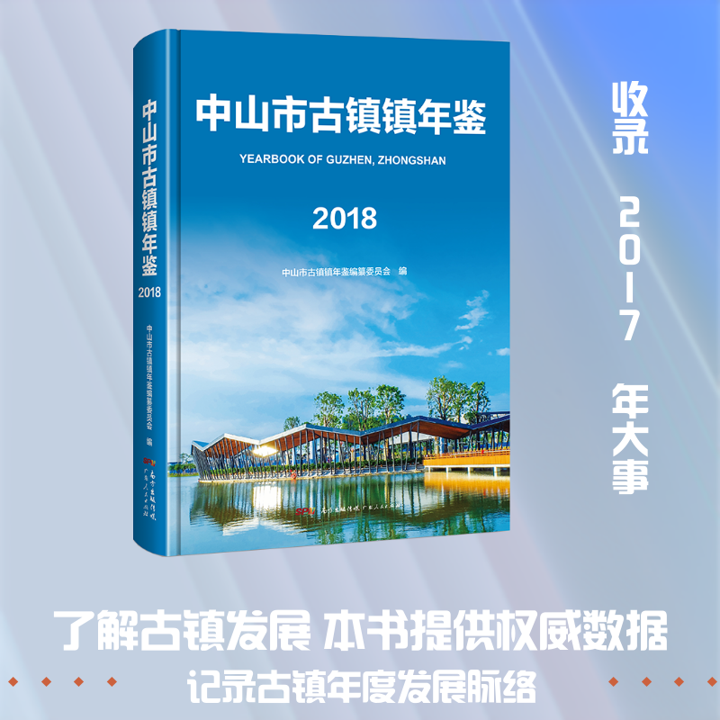 中山市古镇镇年鉴(2018) 中山市古镇镇年鉴编纂委员会编 著 吴锐琼 编 中国通史社科 新华书店正版图书籍 广东人民出版社