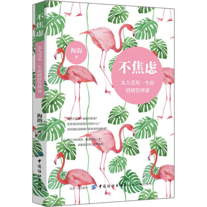 不焦虑 海韵 著 情商与情绪经管,励志 新华书店正版图书籍 中国纺织