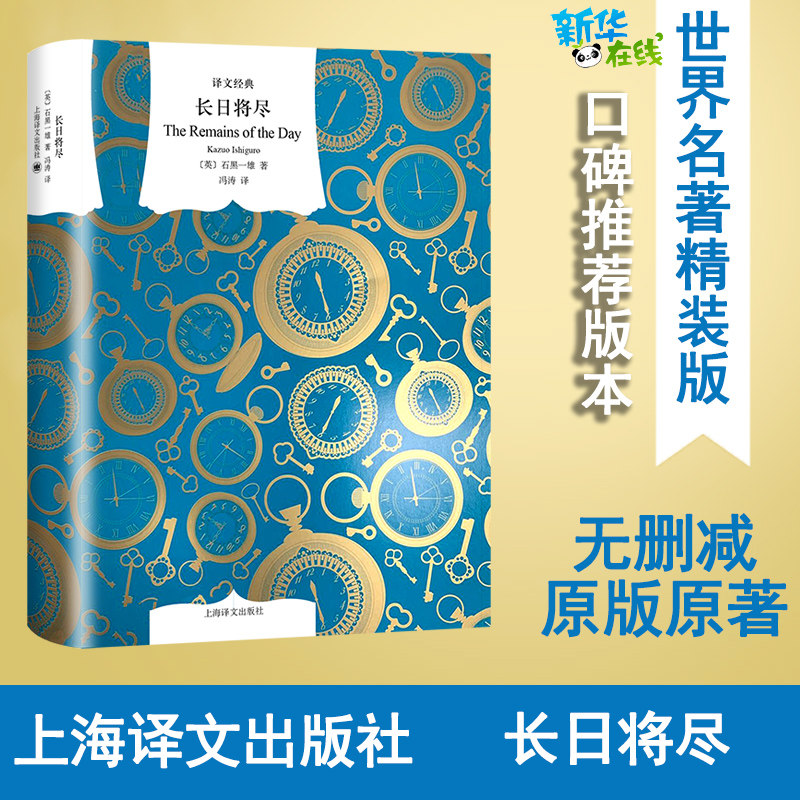 长日将尽 (英)石黑一雄 著 冯涛 译 外国小说文学 新华书店正版图书籍 上海译文出版社