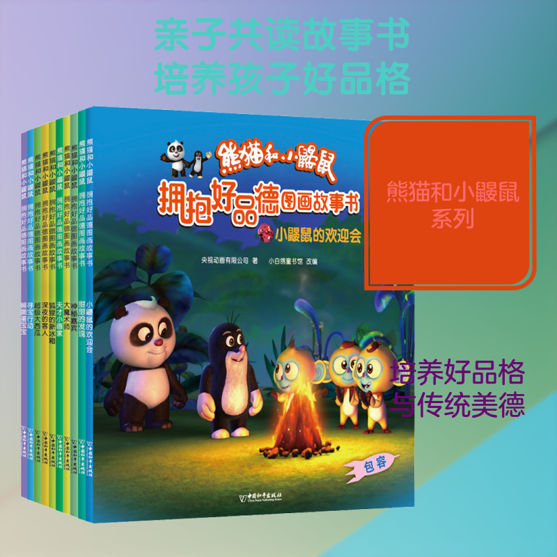 熊猫和小鼹鼠拥抱好品德图画故事书(全10册) 央视动画有限公司 著 小白鸽童书馆 编 绘本/图画书/少儿动漫书少儿