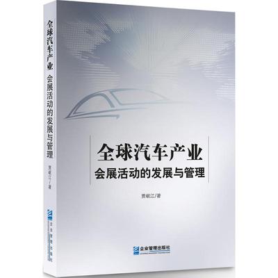 全球汽车产业会展活动的发展与管理 贾岷江 著 管理其它经管、励志 新华书店正版图书籍 企业管理出版社