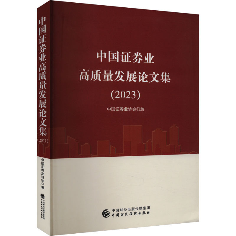 中国证券业高质量发展论文集(2023) 中国证券业协会 编 金融经管、励志 新华书店正版图书籍 中国财政经济出版社
