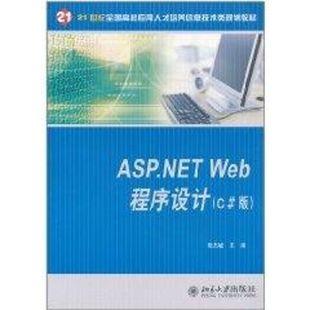 主编 著 北京大学出版 C版 社 图书籍 张杰敏 新华书店正版 ASP.NETWeb程序设计 大学教材大中专
