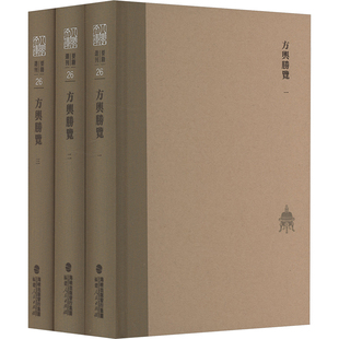 方舆胜览(全3册) [宋]祝穆;施和金 历史知识读物社科 新华书店正版图书籍 福建人民出版社