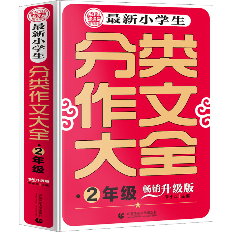 最新小学生分类作文大全 2年级 畅销升级版 季小兵 编 小学教辅文教 新华书店正版图书籍 首都师范大学出版社