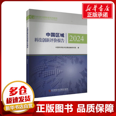 中国区域科技创新评价报告 2024 中国科学技术发展战略研究院 著 科学研究组织/管理/工作方法生活 新华书店正版图书籍