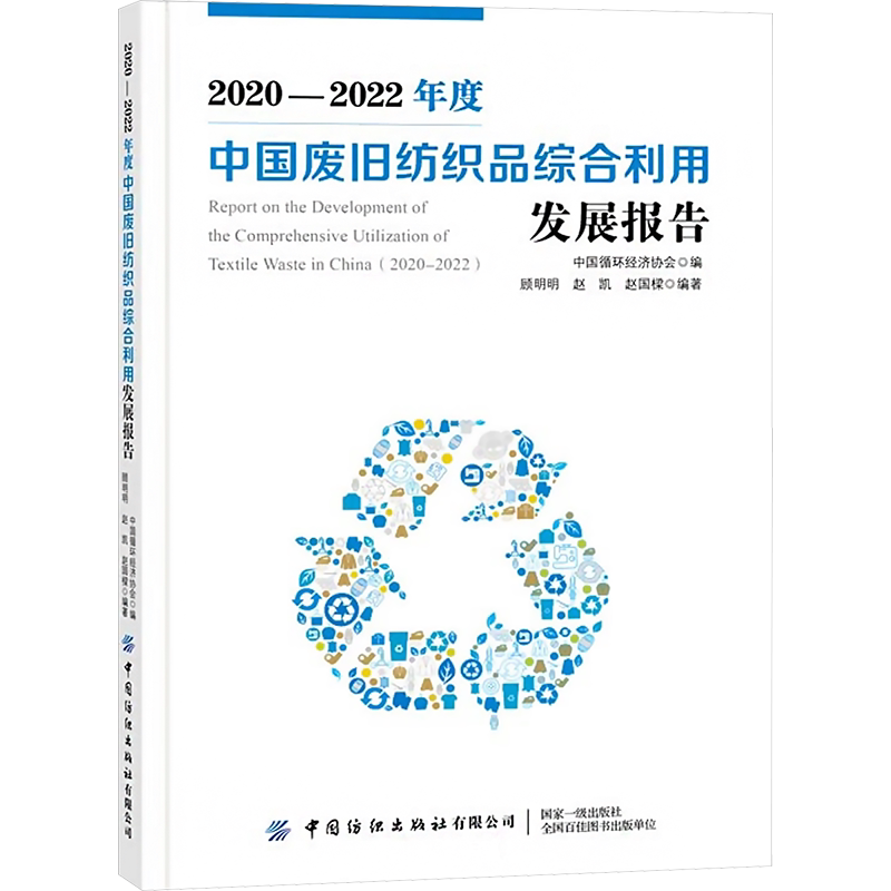 2020-2022年度中国废旧纺织品综合利用发展报告 中国循环经济协会,顾明明,赵凯,赵国樑 编 大学教材专业科技 新华书店正版图书籍