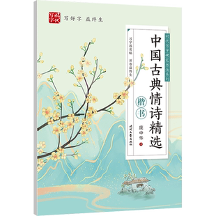 中国古典情诗精选 楷书 庞中华 著 书法/篆刻/字帖书籍文教 新华书店正版图书籍 时代文艺出版社