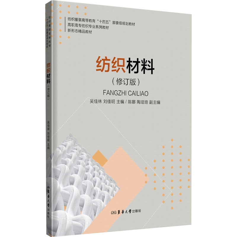 纺织材料(修订版) 吴佳林,刘佳明;陈娜,陶培培 编 轻工业/手工业专业科技 新华书店正版图书籍 东华大学出版社图片