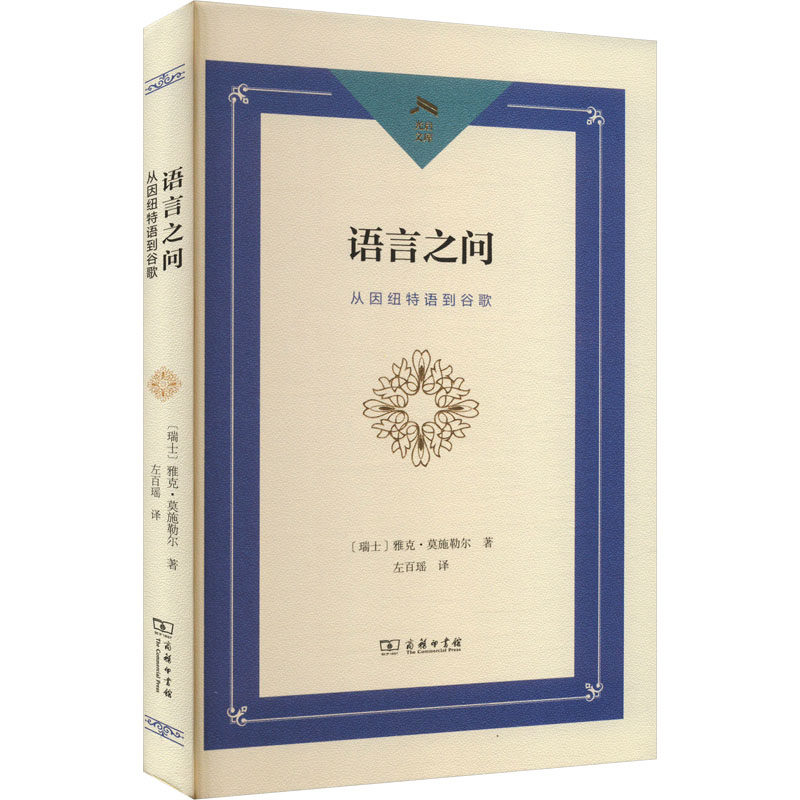 语言之问：从因纽特语到谷歌 (瑞士)雅克·莫施勒尔 著 左百瑶 译 语言文字文教 新华书店正版图书籍 商务印书馆