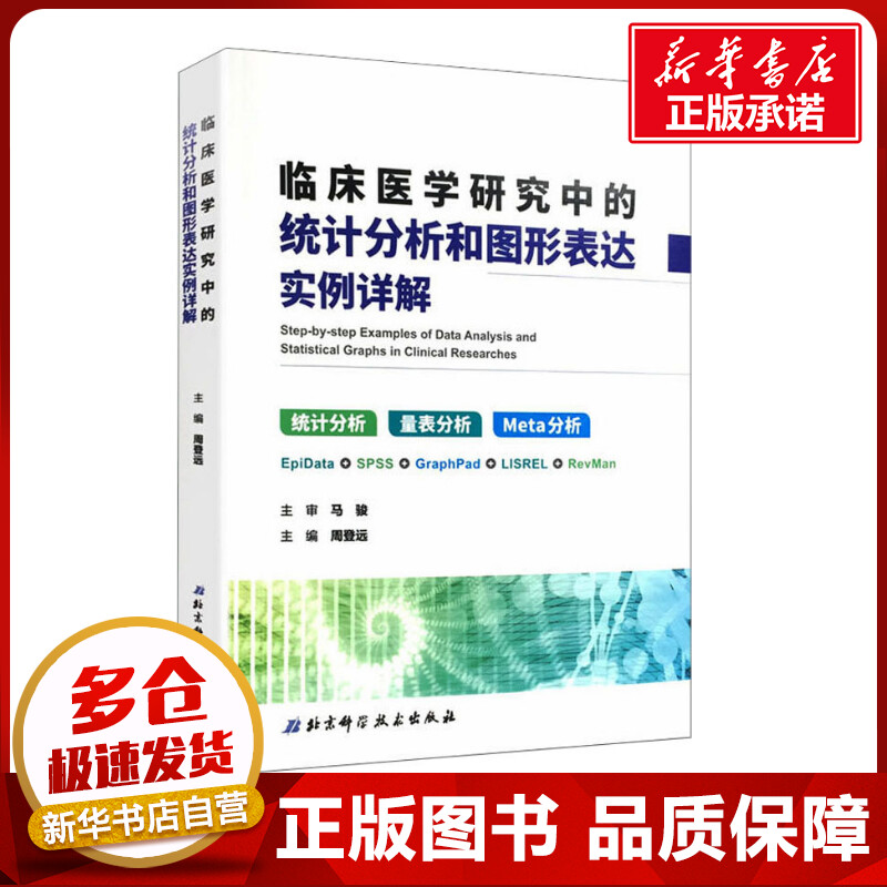 临床医学研究中的统计分析和图形表达实例详解 周登远 编 医学其它生活 新华书店正版图书籍 北京科学技术出版社