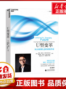 U型变革 (美)奥托·夏莫(C.Otto Scharmer),(美)凯特琳·考费尔(Katrin Kaufer) 著 陈秋佳 译 企业管理经管、励志
