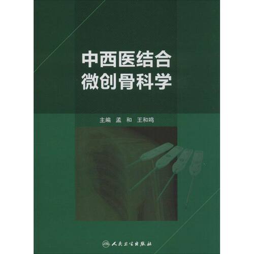 新华书店正版 中西医结合
