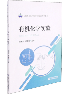 有机化学实验 刘环宇,詹海莺 编 大学教材大中专 新华书店正版图书籍 中国医药科技出版社
