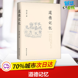 倫理學(xué)社科 著 向玉喬 社 圖書籍 中國人民大學(xué)出版 新華書店正版 道德記憶