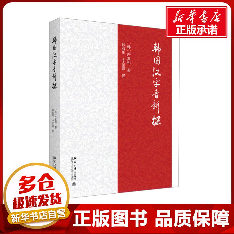 韩国汉字音新探 (韩)严翼相 著 钱有用,李京徽 译 语言文字文教 新华书店正版图书籍 北京大学出版社