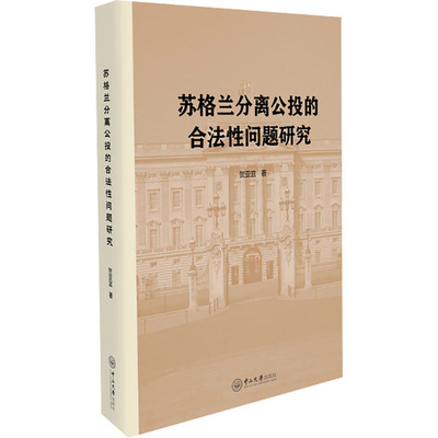 苏格兰分离公投的合法性问题研究 贺亚宜 著 法学理论社科 新华书店正版图书籍 中山大学出版社