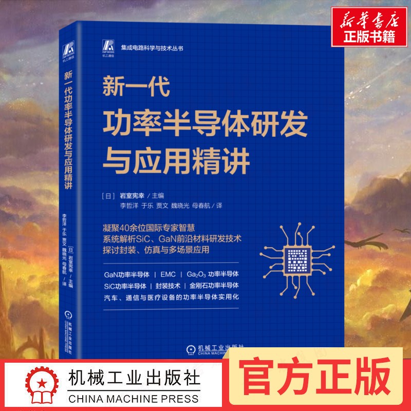 新一代功率半导体研发与应用精讲 (日)岩室宪幸 主编 编 李哲洋 等 译 译 电子电路专业科技 新华书店正版图书籍 机械工业出版社