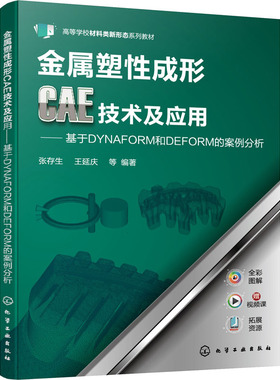 金属塑性成形CAE技术及应用——基于DYNAFORM和DEFORM的案例分析 张存生 等 编 大学教材大中专 新华书店正版图书籍