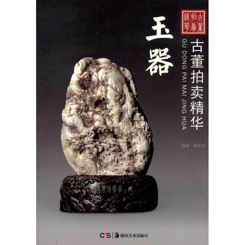 古董拍卖精华 玉器 喻晓燕 著作 著 收藏鉴赏艺术 新华书店正版图书籍 湖南美术出版社
