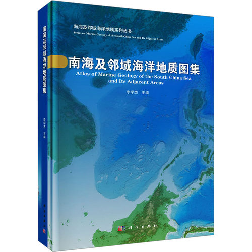 南海及邻域海洋地质图集 李学杰 编 海洋学专业科技 新华书店正版图书籍 科学出版社