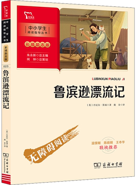 鲁滨逊漂流记 (英)丹尼尔·笛福 著 鹿金 译 儿童文学少儿 新华书店正版图书籍 商务印书馆