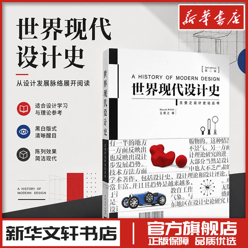 世界现代设计史第2版 王受之 世界平面设计史设计艺术 新华文轩书店旗舰店官网正版图书书籍畅销书 中国青年出版社
