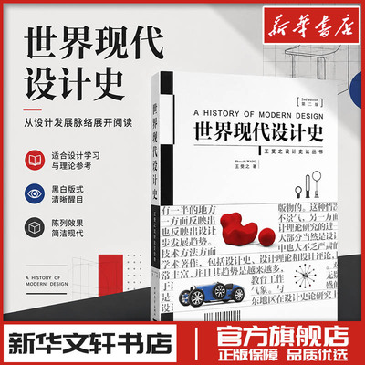 世界现代设计史第2版 王受之 世界平面设计史设计艺术 新华文轩书店旗舰店官网正版图书书籍畅销书 中国青年出版社