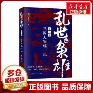 乱世出枭雄 第3部 三国人物统一记 南门太守 著 当代史（1919-1949)社科 新华书店正版图书籍 现代出版社