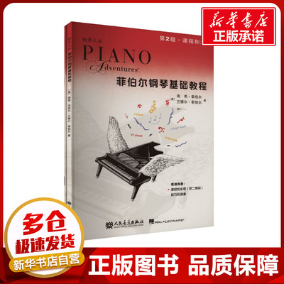 菲伯尔钢琴基础教程 第2级·课程和乐理+技巧和演奏(全2册) (美)南希·菲伯尔,(美)兰德尔·菲伯尔 著 刘琉,艾姿萱 译 音乐（新）