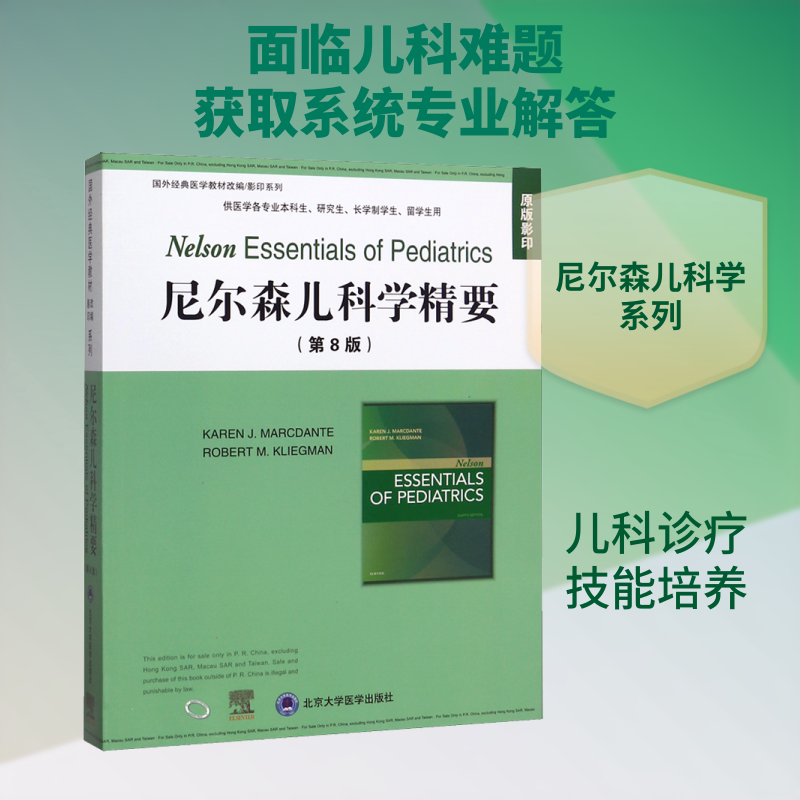 尼尔森儿科学精要(第8版) (美)卡伦·马克丹特,(美)罗伯特·克利格曼 编 儿科学生活 新华书店正版图书籍 北京大学医学出版社