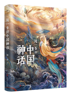 闻一多讲中国神话 闻一多 著 文学其它文学 新华书店正版图书籍 吉林人民出版社
