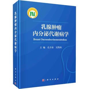 乳腺肿瘤内分泌代谢病学 孔令泉,吴凯南 编 肿瘤学生活 新华书店正版图书籍 科学出版社