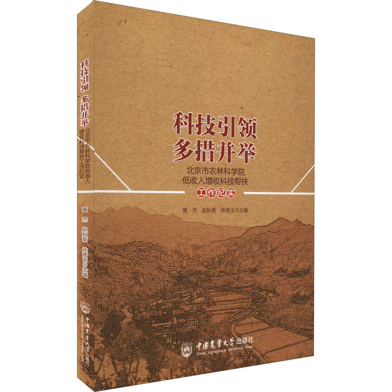 科技引领 多措并举 北京市农林科学院低收入增收科技帮扶工作纪实 黄杰,赵秋菊,陈香玉 编 各部门经济生活 新华书店正版图书籍