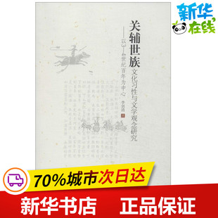 关辅世族文化习性与文学观念研究 李剑清 著 文学理论/文学评论与研究文学 新华书店正版图书籍 中国社会科学出版社