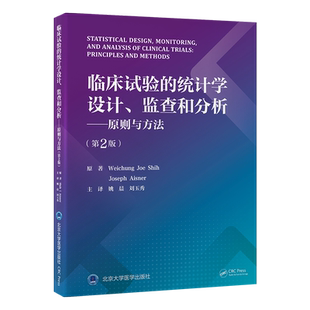 临床试验的统计学设计、监查和分析——原则与方法(第2版)