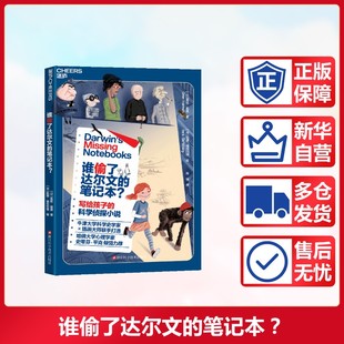 谁偷了达尔文的笔记本？ 小学生课外阅读书籍一年级二年级推荐阅读知识拓展阅读正版浙江科学技术出版社儿童文学新华文轩正版