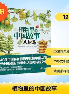 植物里的中国故事(全四册) 刘宏涛,张莉俊 主编 编 绘本/图画书/少儿动漫书少儿 新华书店正版图书籍 湖北科学技术出版社