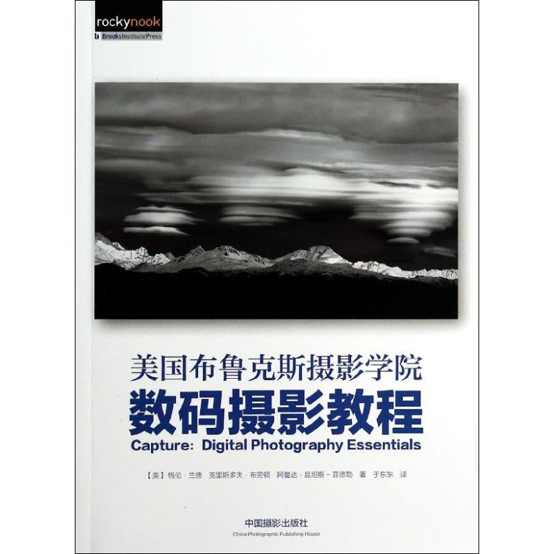 美国布鲁克斯摄影学院数码摄影教程格伦·兰德,克里斯多夫·布劳顿,阿曼达·昆坦斯-菲德勒著于东东译摄影艺术（新）艺术