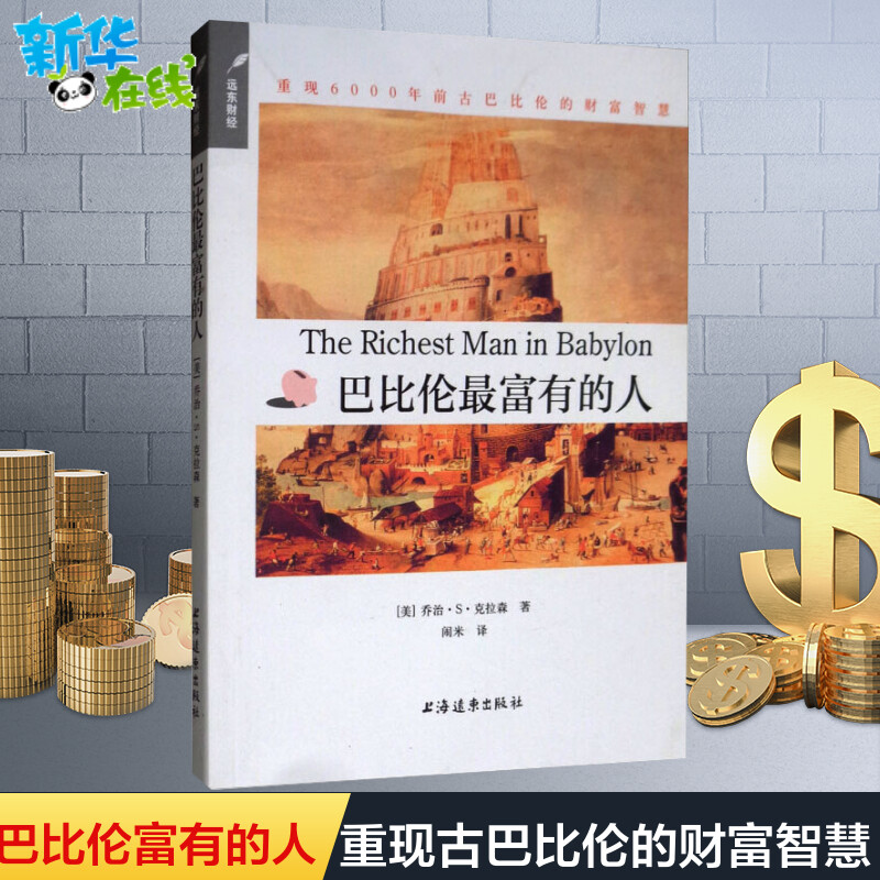 巴比伦最富有的人乔治·S·克拉森(美)闹米译重现6000年前古巴比伦的财富智慧个人理财问题寓言图书籍心灵励志成功学