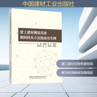 建工建材测量设备期间核查方法指南及实例 王精精,邢波,李建利 主编;金伟,肖颂华,邱宏科 副主编 编 建筑/水利（新）专业科技